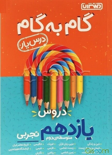 گام به گام دروس یازدهم تجربی - درس‌یار