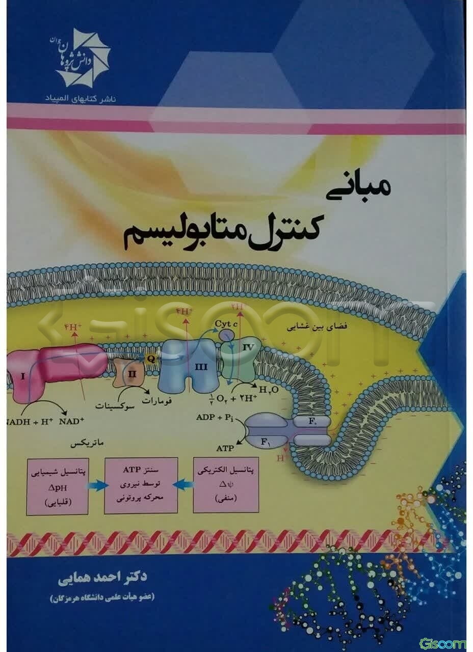 مبانی کنترل متابولیسم