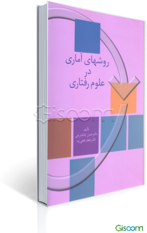 روشهای آماری در علوم رفتاری