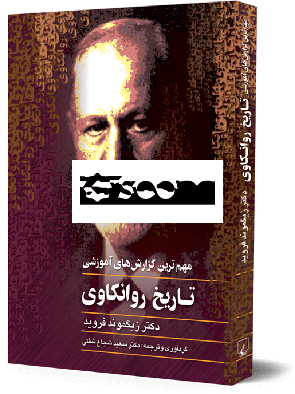 مهم‌ترین گزارش‌های آموزشی تاریخ روانکاوی