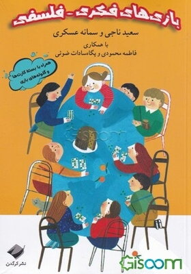 بازی‌های فکری - فلسفی (همراه با بسته کارت‌ها و گلوله‌های بازی)