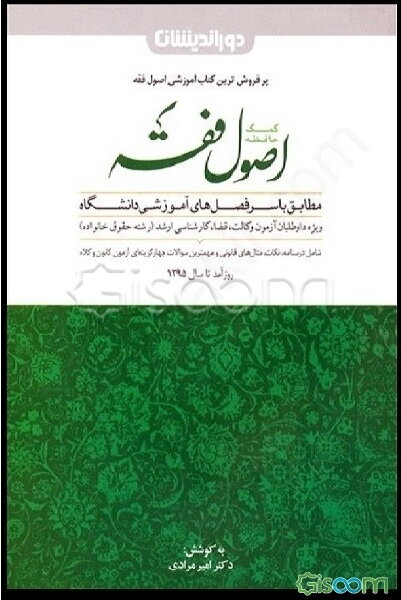 کمک حافظه اصول فقه: شامل درسنامه، نکات کاربردی، مثال‌های قانونی و سوالات مهم آزمون‌های کارآموزی وکالت