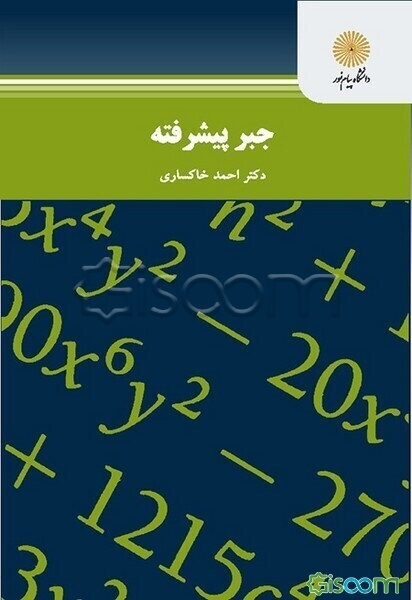 جبر پیشرفته (کارشناسی ارشد رشته ریاضی)