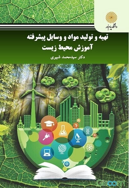 تهیه و تولید مواد و وسایل پیشرفته آموزش محیط زیست (کارشناسی ارشد محیط زیست)