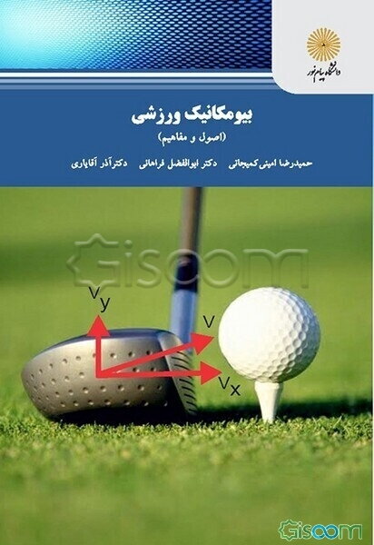 بیومکانیک ورزشی: اصول و مفاهیم (رشته تربیت بدنی)