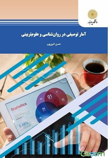 آمار توصیفی در روان‌شناسی و علوم تربیتی (رشته‌های روان‌شناسی و علوم تربیتی)