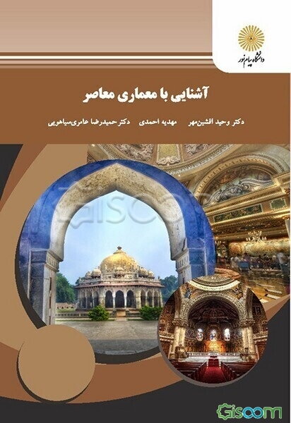 آشنایی با معماری معاصر (رشته معماری)