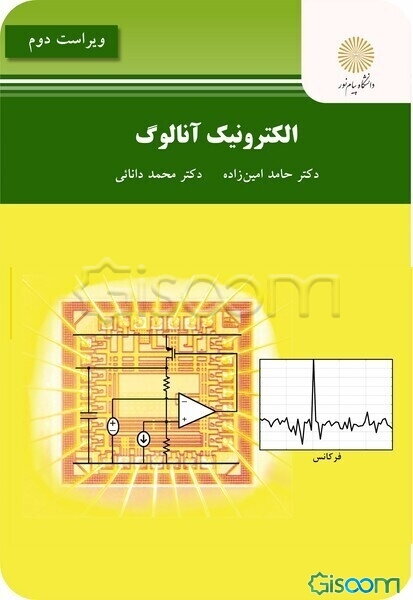 ‏‫الکترونیک آنالوگ: ‮‬(رشته مهندسی برق)