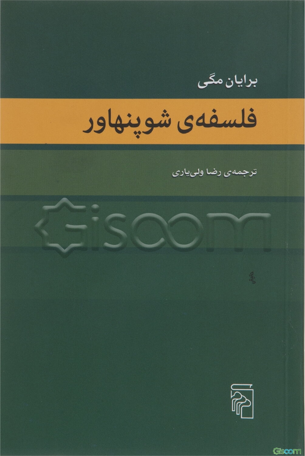 فلسفه‌ی شوپنهاور