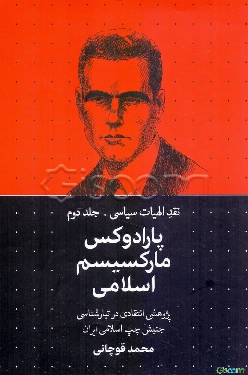 پارادوکس مارکسیسم اسلامی (پژوهشی انتقادی در تبارشناسی جنش چپ اسلامی) (جلد 2)