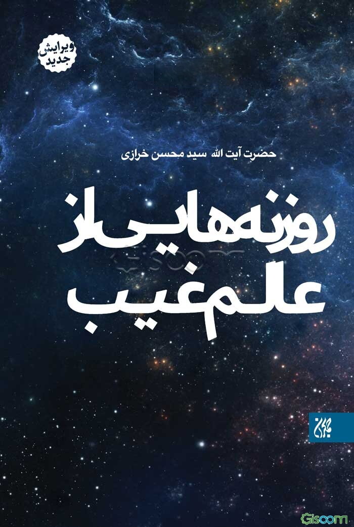 روزنه‌هایی از عالم غیب