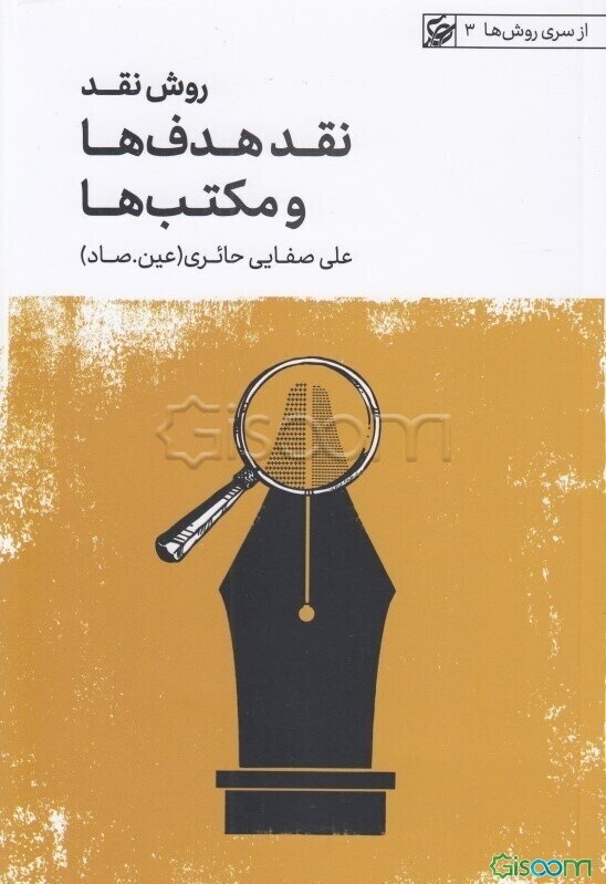 روش نقد: نقد مکتب‌ها (آرمان آگاهی و عرفان) (جلد 3)