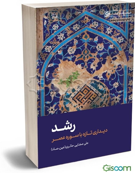 رشد: دیداری تازه با سوره عصر