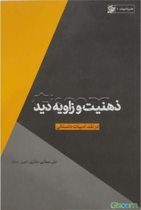 ذهنیت و زاویه دید: نقد ادبیات داستانی