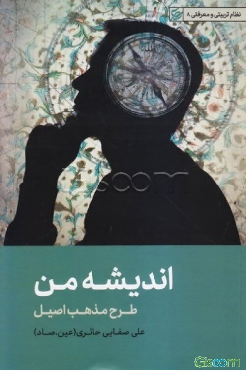 اندیشه من: طرح مذهب اصیل