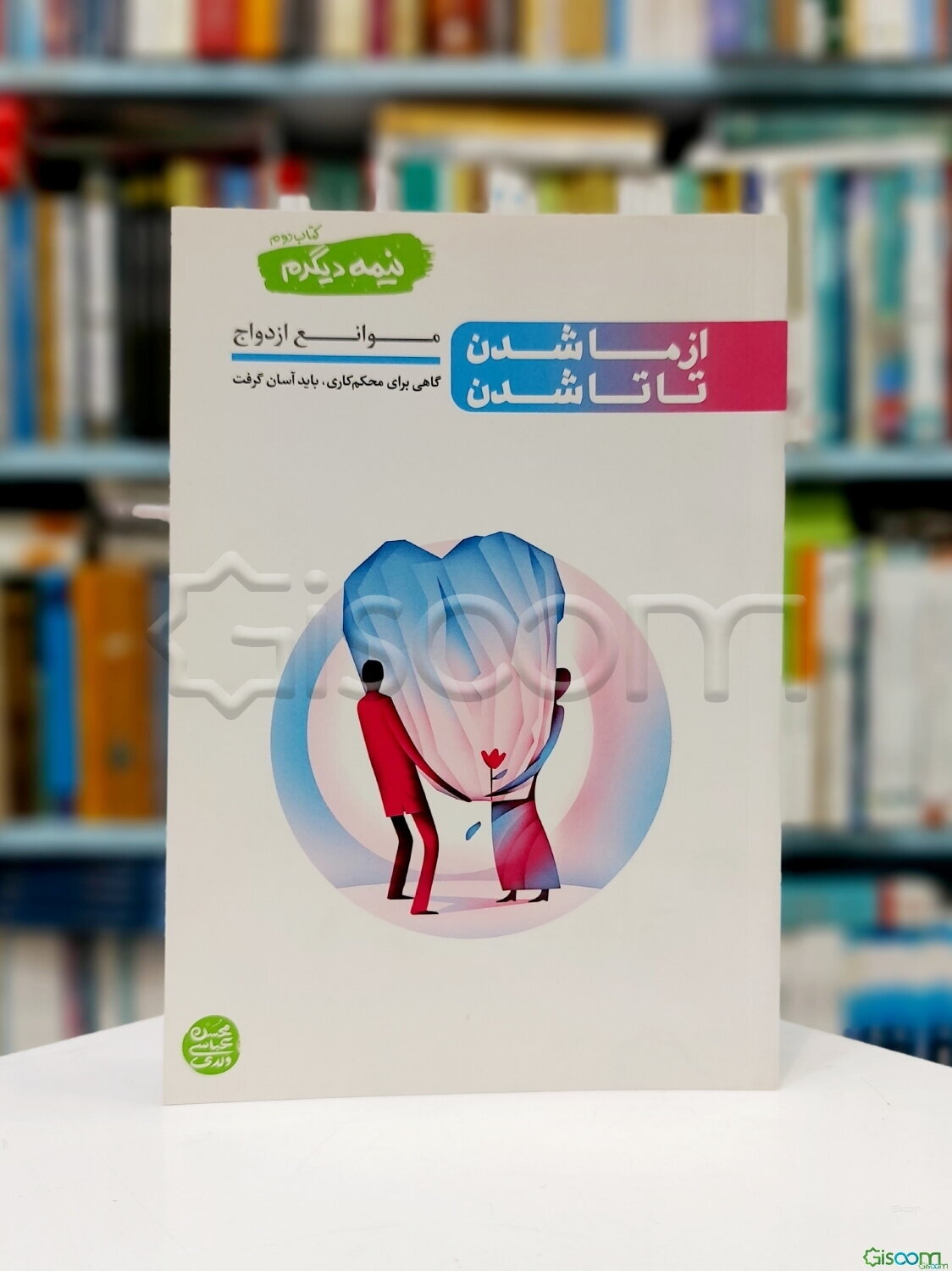 از ما شدن تا تاشدن: موانع ازدواج، گاهی برای محکم‌کاری باید آسان گرفت(نیمه دیگرم کتاب دوم)