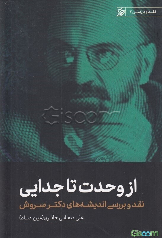 از وحدت تا جدایی: نقد و بررسی اندیشه‌های دکتر سروش