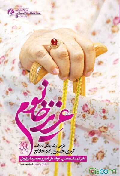 عزیز خانم: طرحی از یک زندگی به روایت کبری حسین‌زاده‌حلاج مادر شهیدان: محسن، جواد، علی‌اصغر و محمدرضا بارفروش