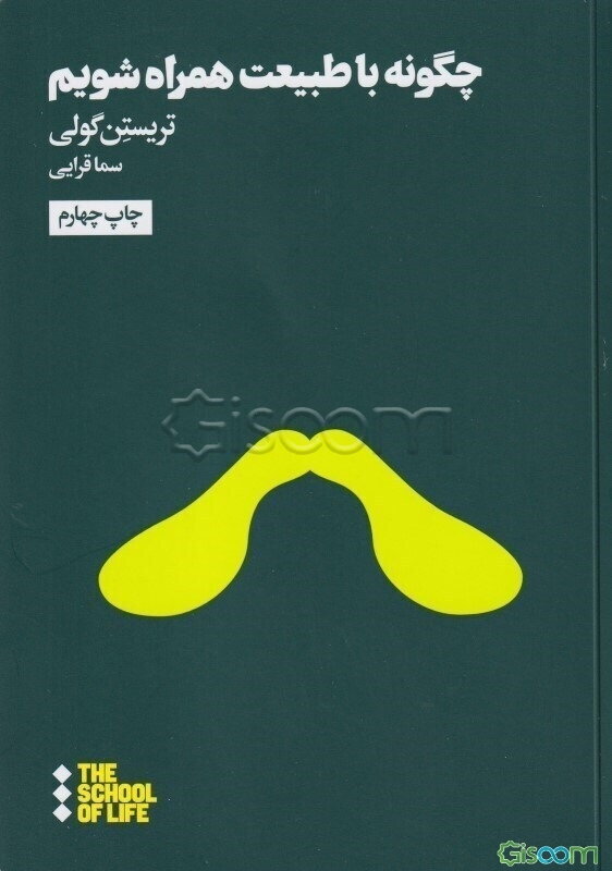 چگونه با طبیعت همراه شویم؟