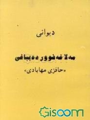 دیوانی مه‌لاغه‌فوور ده‌بباغی