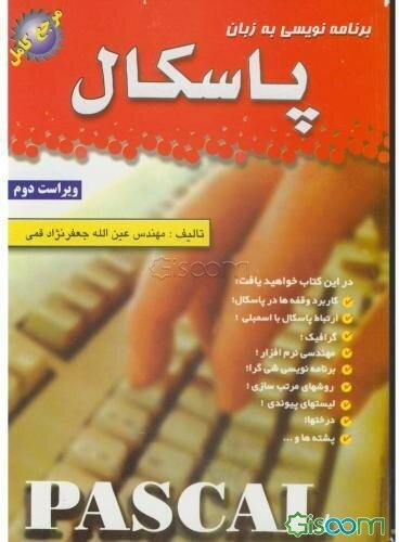 برنامه‌نویسی به زبان پاسکال