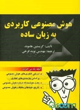 هوش مصنوعی کاربردی به زبان ساده