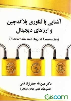 آشنایی با فناوری بلاک‌چین و ارزهای دیجیتال (Blockchin and digital currencies)