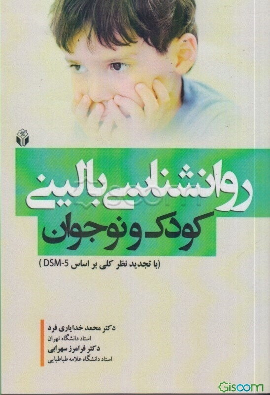 روانشناسی بالینی کودک و نوجوان (با تجدیدنظر کلی براساس DSM-5)