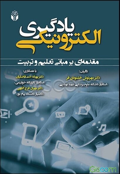 یادگیری الکترونیکی (مقدمه‌ای بر مبانی تعلیم و تربیت)