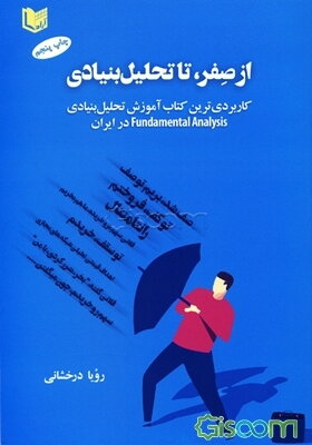 از صفر تا تحلیل بنیادی: کاربردی‌ترین کتاب آموزش تحلیل بنیادی ..