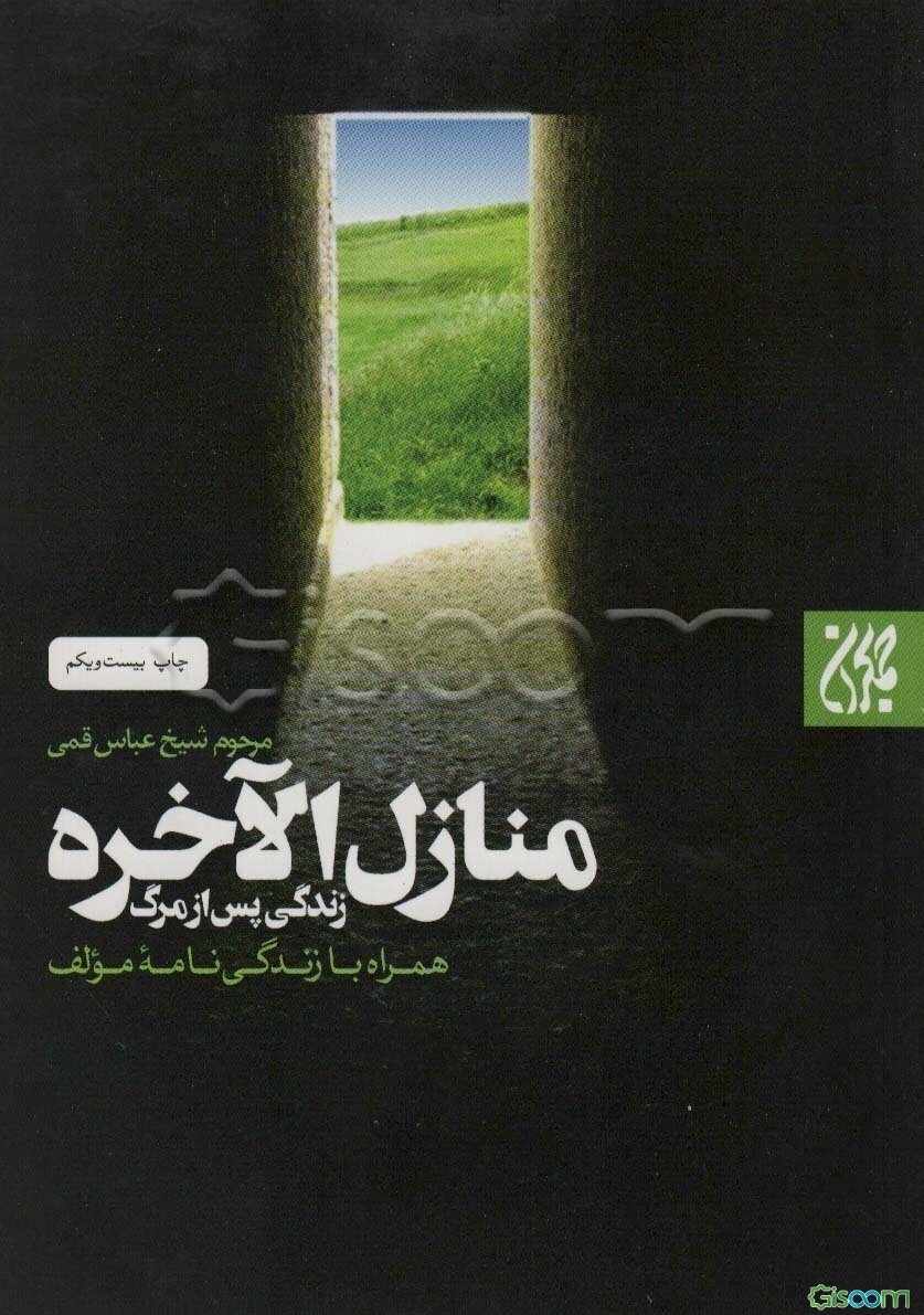 زندگی پس از مرگ: منازل الآخره