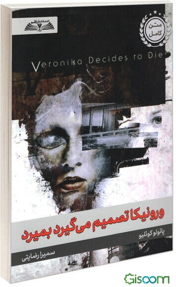 ورونیکا تصمیم می‌گیرد بمیرد
