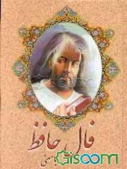 فال حافظ با معنی