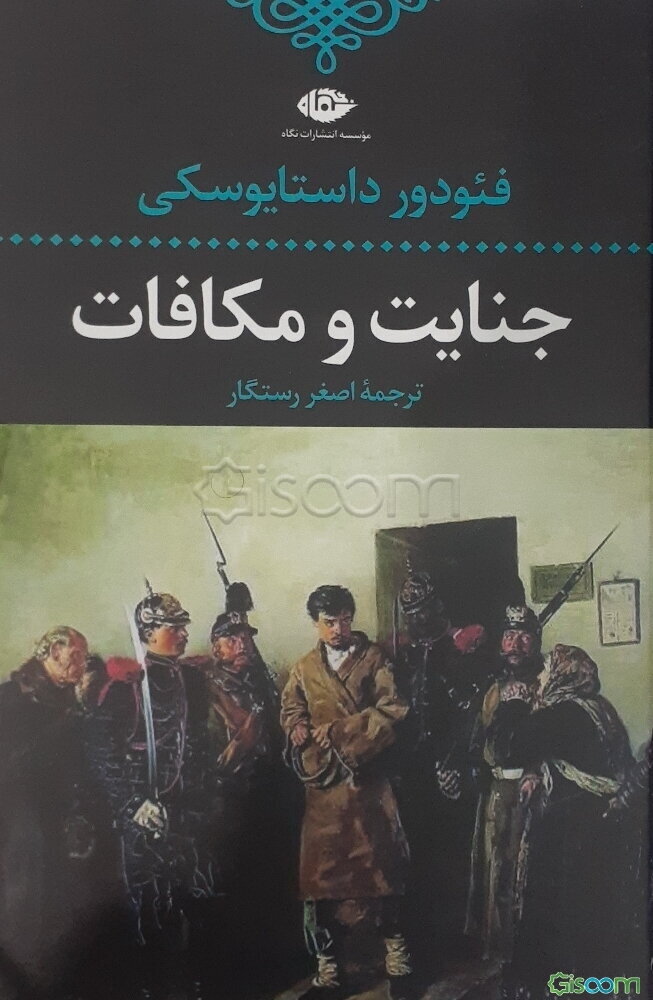 جنایت و مکافات