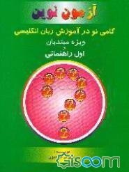 گامی نو در آموزش زبان انگلیسی ویژه مبتدیان و سال اول راهنمایی