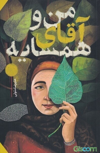 من و آقای همسایه