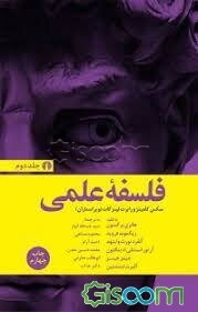 فلسفه علمی: شامل آثاری از هانری برگسون، زیگموند فروید، آلفرد نورث‌وایتهد، آرتور استنلی‌ادینگتون، جمیز جینز و آلبرت اینشتین (جلد 2)