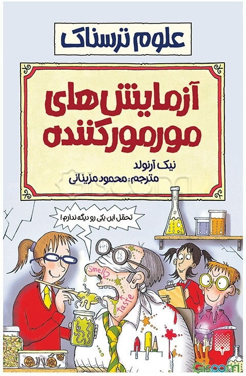 آزمایش‌های مورمورکننده