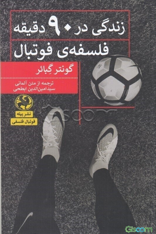 زندگی در 90 دقیقه: فسفه فوتبال