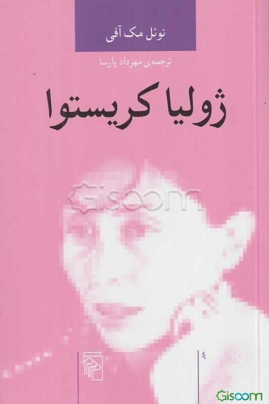 ژولیا کریستوا