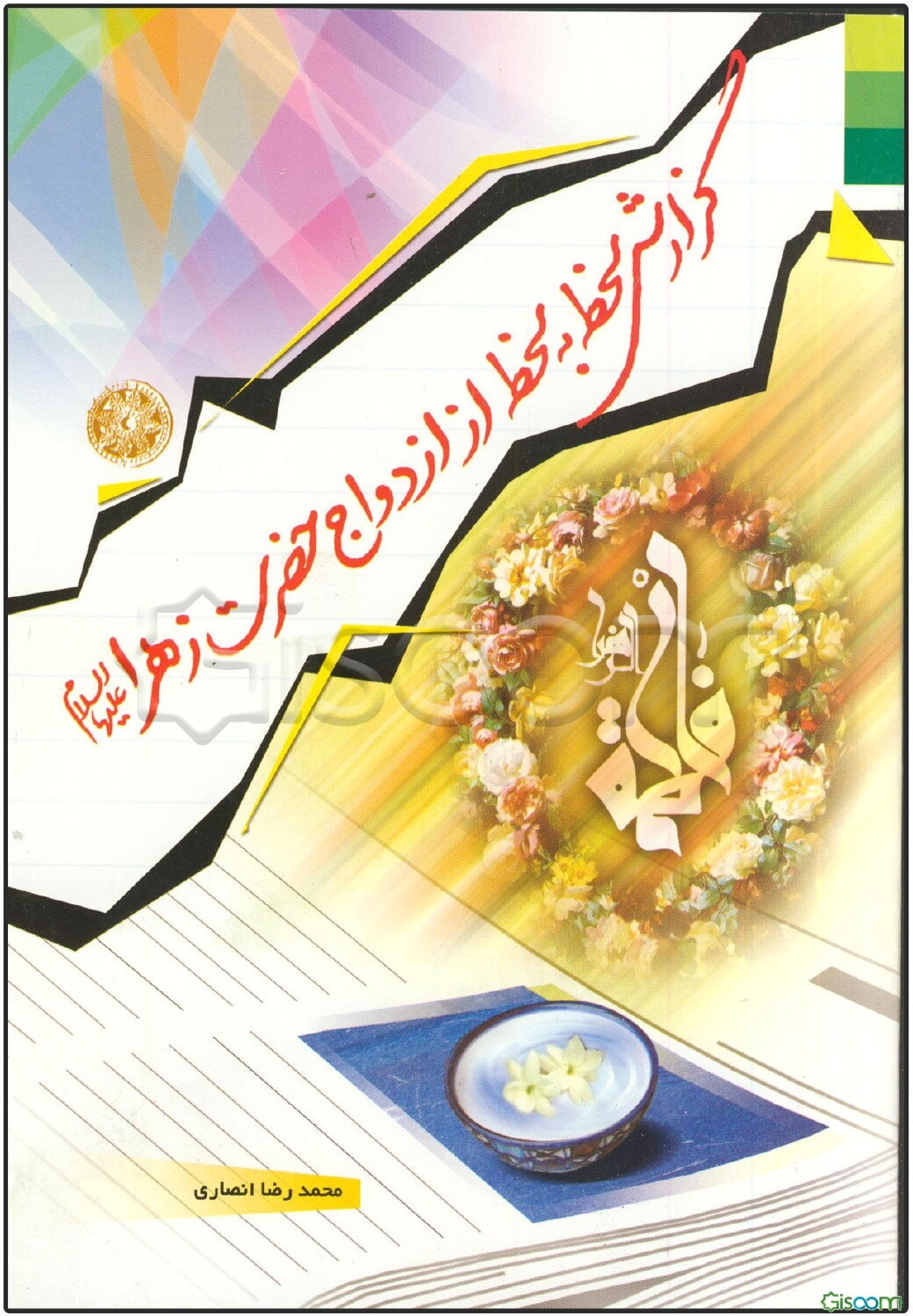 گزارش لحظه به لحظه از ازدواج حضرت زهرا (ع)