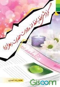 گزارش لحظه به لحظه از ولادت حضرت زهرا (ع)