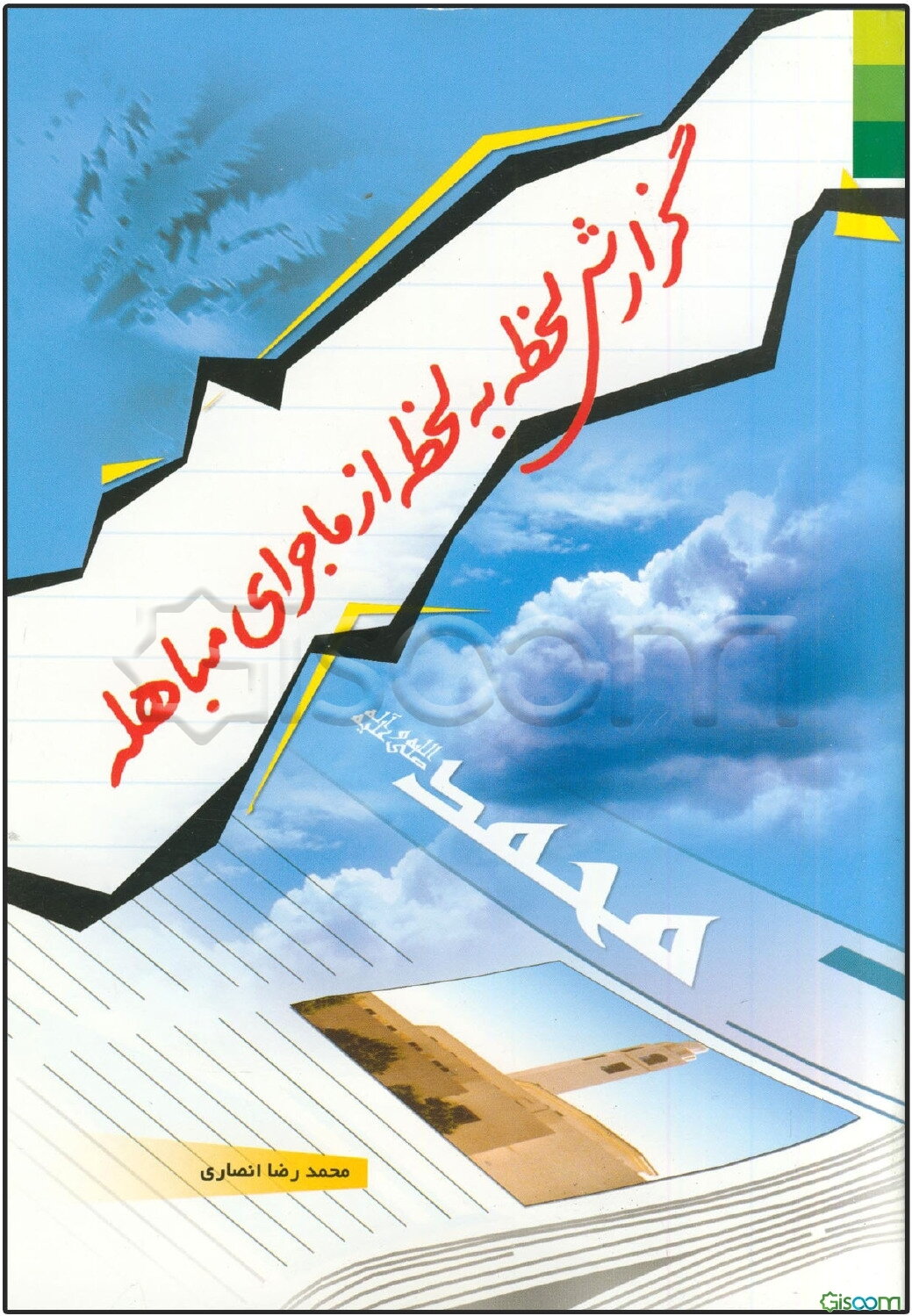 گزارش لحظه به لحظه از ماجرای مباهله