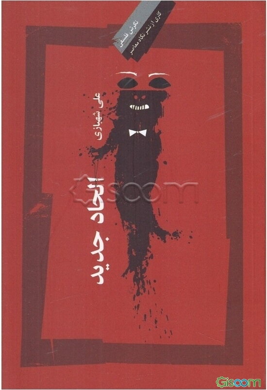 الحاد جدید: چهره‌ها، دیدگاه‌ها، نقدها