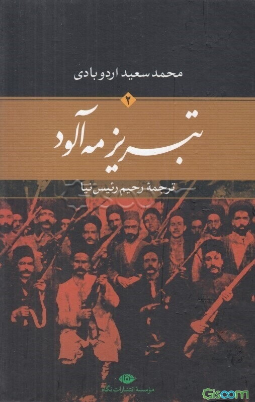 تبریز مه‌آلود (جلد 2)