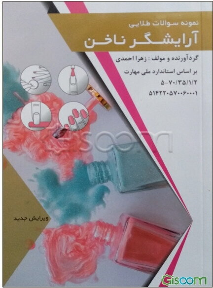 مجموعه سوالات طلایی آرایشگر ناخن ...