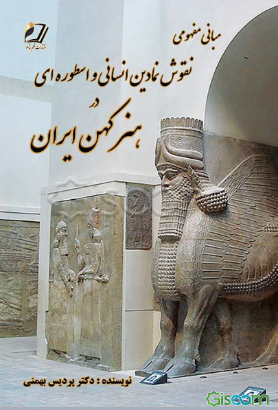 مبانی مفهومی نقوش نمادین انسانی و اسطوره‌ای در هنر کهن ایران