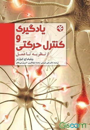 یادگیری و کنترل حرکتی از نظریه تا عمل