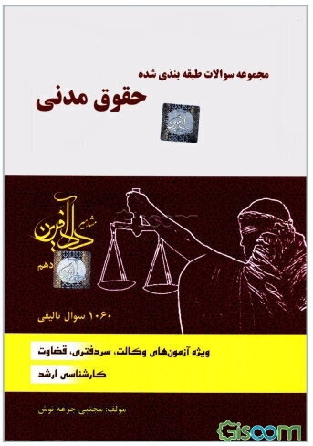 مجموعه سوالات طبقه‌بندی شده حقوق مدنی