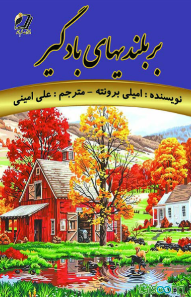 بر بلندیهای بادگیر